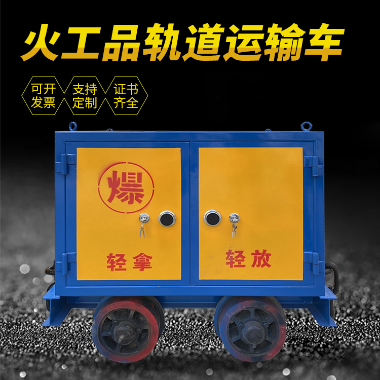铜陵井下轨道火工品运输柜/车的产品特点和应用价值分析