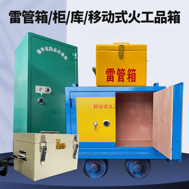 铜陵矿用火工品临时存放库危险品存放的安全设计与规范